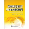 攀西钒钛磁铁矿共伴生资源及利用/刘亚川 丁其光 徐明 商品缩略图0