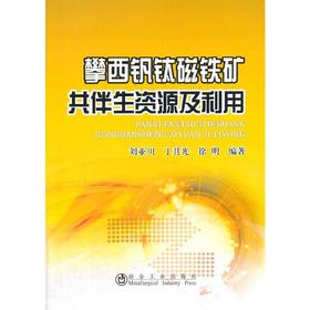 攀西钒钛磁铁矿共伴生资源及利用/刘亚川 丁其光 徐明
