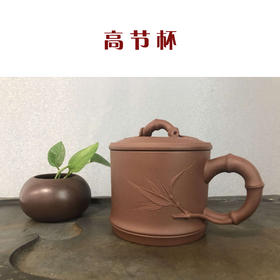 高节杯