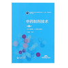 中药制剂技术 第3版 全国医药中等职业教育药学类“十四五”规划教材(第三轮) 供中药制药等专业使用 王金鹏 主编9787521421385 商品缩略图2