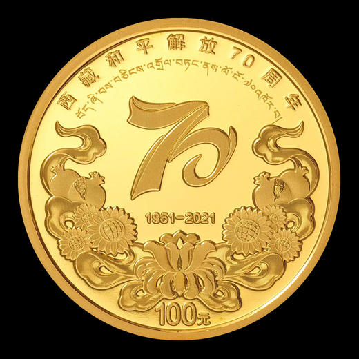 西藏和平解放70周年金银币 商品图3