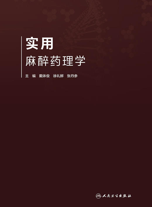 实用麻醉药理学 戴体俊 徐礼鲜 张丹参主编 9787117310956 2021年8月参考书 商品图1