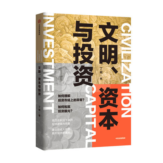 文明资本与投资 丁昶 著 金融 用历史积淀下来的投资逻辑 揭开投资真相 建立投资大视野 中信出版社图书 正版 商品图1