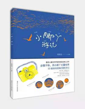 小脚丫游记