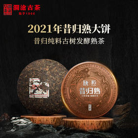 澜沧古茶2021年昔归熟普洱茶熟茶云南茶叶古树茶纯料熟普茶饼
