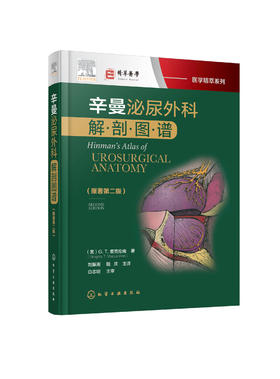 辛曼泌尿外科解剖图谱 原著第二版