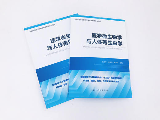 医学微生物学与人体寄生虫学 全国高等医学院校基础 临床 预防 口腔医学类专业规划教材精讲与习题 考研用书 商品图1