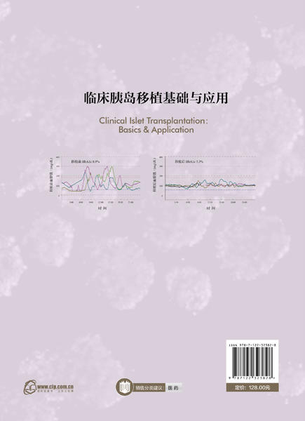 临床胰岛移植基础与应用 商品图1