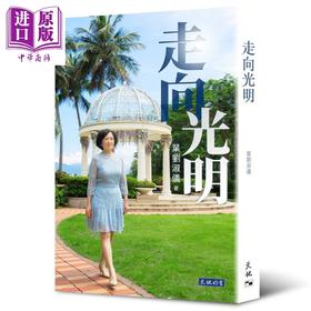 【中商原版】走向光明 港台原版 叶刘淑仪 天地图书