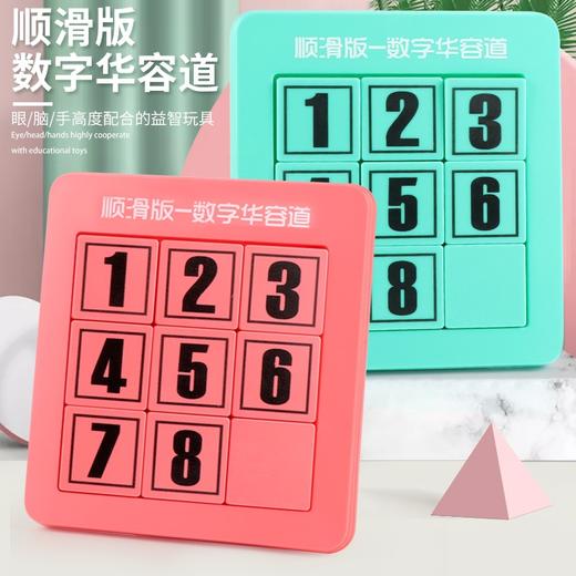 数字华容道3阶儿童益智玩具 商品图0