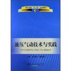 液压气动技术与实践(高职高专)/胡运林　蒋祖信 商品缩略图0