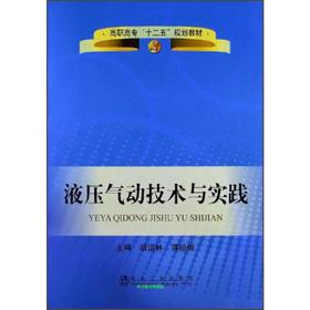 液压气动技术与实践(高职高专)/胡运林　蒋祖信