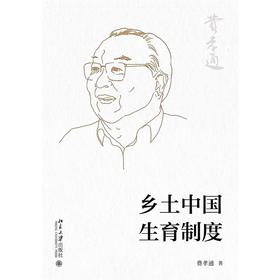 乡土中国 生育制度