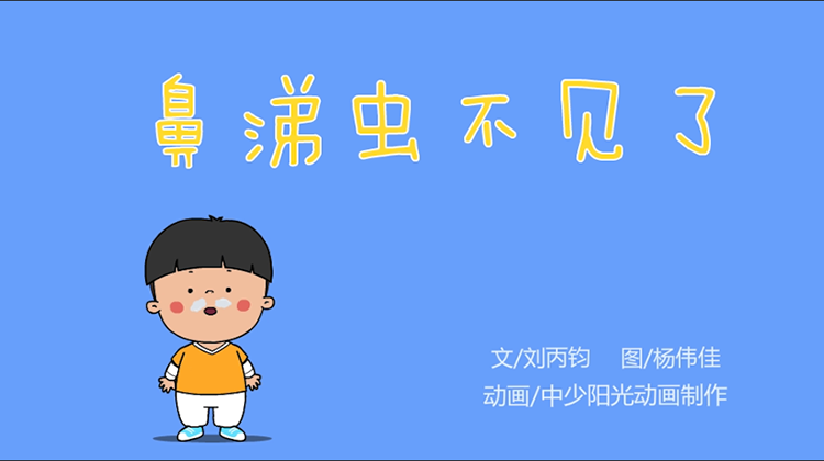 2021年9月动画   鼻涕虫不见了