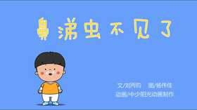 2021年9月动画   鼻涕虫不见了