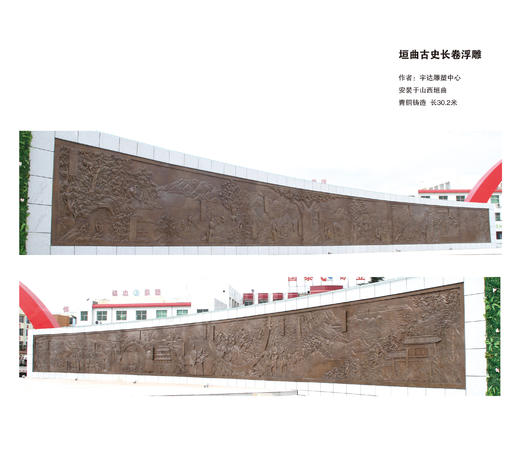 宇达大中型雕塑作品《垣曲古史长卷浮雕》作者：宇达雕塑中心 商品图0