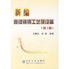 新编连续铸钢工艺及设备(第2版)/王雅贞 张岩 商品缩略图0