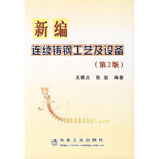 新编连续铸钢工艺及设备(第2版)/王雅贞 张岩 商品图0