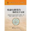 熔融电解质的物理化学分析(本科)/[斯洛伐克]V.丹耐克 商品缩略图0