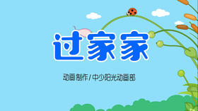 2021年9月动画  儿歌——包比过家家