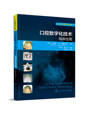 口腔数字化技术临床应用 口腔精萃系列