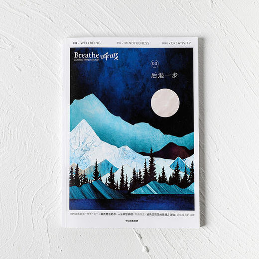 呼吸 后退一步 英国Breathe编辑部 著 生活 不必一味向前允许后退为呼吸留出空间 平衡身心的正念启发书 中信出版 商品图1