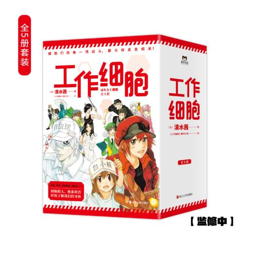 【全5册】工作细胞漫画 套装全5册 同名动漫官方正版漫画书籍 清水茜著 商品图1