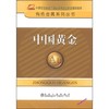中国黄金__有色金属系列丛书/中国有色金属工业协会专家委员会组织编写 商品缩略图0