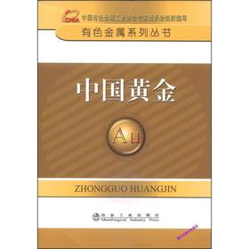 中国黄金__有色金属系列丛书/中国有色金属工业协会专家委员会组织编写