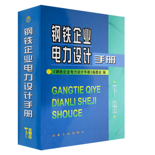 钢铁企业电力设计手册(下册)/本书编委会 商品图0