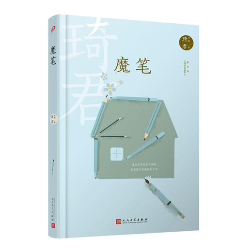 琦君文集：魔笔（精装）3000940 商品图0