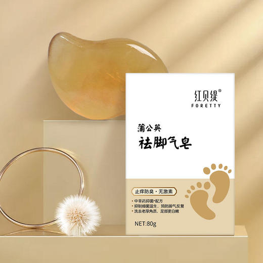 买一送一！【止痒防臭草本配方】红贝缇防臭去脚汗洗脚皂止痒温和不刺激精油香皂 商品图0
