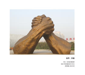宇达大中型雕塑作品《合作·共赢》 作者：郑州壁画雕塑院