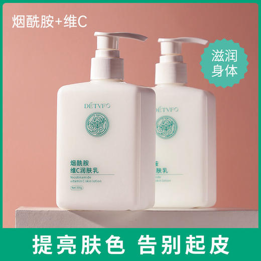【四季必备，第二件0元】德德维芙烟酰胺维C身体乳，滋润保湿，持久的香气，舒适补水，全身润肤乳！ 商品图0