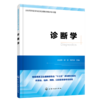 诊断学 全国高等医学院校基础 临床 预防 口腔医学类专业规划教材精讲与习题 考研用书 商品缩略图0