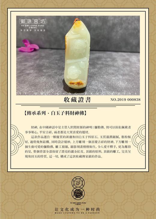【御珠宫坊·传承系列】白玉子料财神佛挂件 商品图5