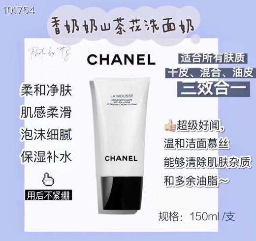 买它真的是抢哭的节奏‼️‼️Chanel香奈儿 山茶花洗面奶150ml 商品图2