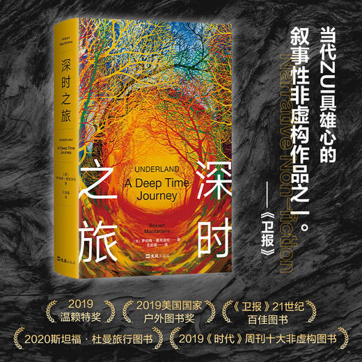深时之旅 罗伯特 麦克法伦 著 外国文学纪实小说 揽获多个奖项 未来人类备忘录 把握海量新知 触摸未来趋势 商品图0