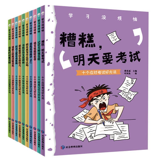 【科普漫画】学习没烦恼 全10册，小学生亟需解决的学习难题 商品图3