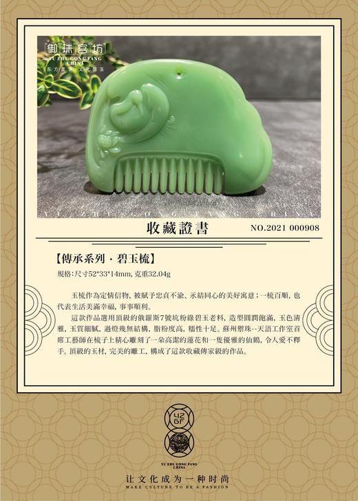 【御珠宫坊·传承系列】碧玉梳子挂件 商品图6