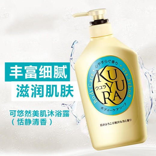 可悠然美肌沐浴露（恬静清香）550ml 商品图2