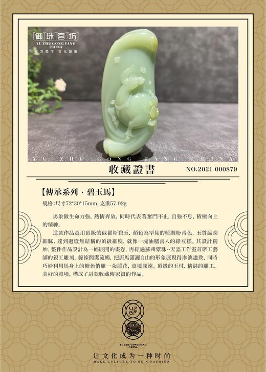 【御珠宫坊·传承系列】碧玉马挂件 商品图7