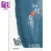 【中商原版】如何读名作 小说篇 港台原版 孙绍振 香港商务印书馆 商品缩略图0