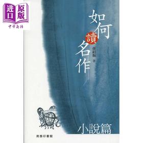 【中商原版】如何读名作 小说篇 港台原版 孙绍振 香港商务印书馆