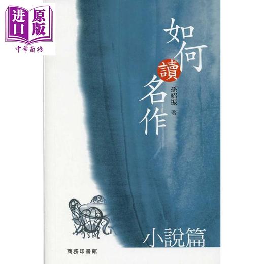 【中商原版】如何读名作 小说篇 港台原版 孙绍振 香港商务印书馆 商品图0