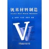 钒基材料制造/杨保祥 何金勇 张桂芳 商品缩略图0