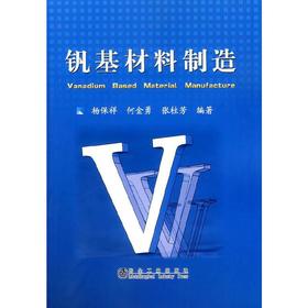 钒基材料制造/杨保祥 何金勇 张桂芳