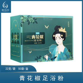 青花椒泡脚粉（25克*50袋）【足浴粉,泡脚药包】
