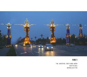 宇达大中型雕塑作品《凤凰门》 作者：韩美林