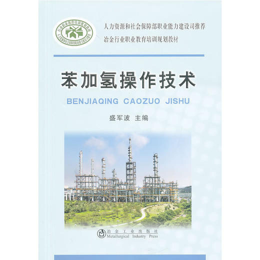 苯加氢操作技术__冶金行业职业教育培训规划教材/盛军波 商品图0